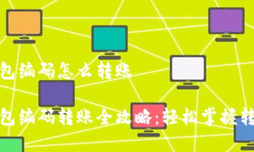 数字钱包编码怎么转账

数字钱包编码转账全攻略：轻松掌握转账技巧