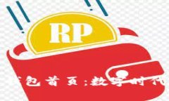 农行数字货币钱包首页：数字时代的金融新选择