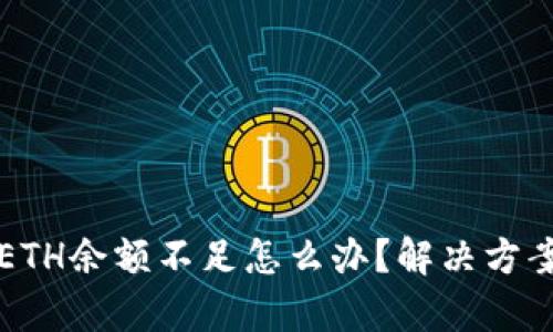 比特派钱包ETH余额不足怎么办？解决方案和技巧分析