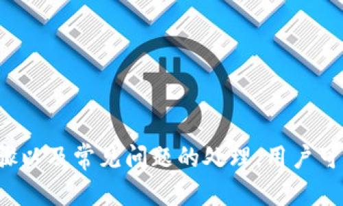   如何在BitP上设置IP地址而不联网 / 
 guanjianci BitP, 设置IP, 不联网, 网络配置 /guanjianci 

### 引言

在网络环境不断发展的今天，很多设备需要配置网络参数以便更好地与其他设备进行互动。BitP作为一种特定应用程序，常用于网络的模拟和测试。虽然其多数功能依赖于网络连接，但在某些情况下，用户可能希望在没有网络连接的情况下手动设置IP地址。本文将详细探讨如何在BitP上设置IP地址以及相关的网络配置问题。

### BitP的基本概念

BitP是一种网络模拟工具，旨在帮助用户测试和诊断网络相关的问题。它通常用于开发和网络安全领域。熟悉BitP运作的用户往往也需要掌握网络基础知识，特别是IP地址的设置与管理。

在某些情况下，例如在完全离线的环境中测试或进行环境搭建时，BitP的IP设置就显得尤为关键。本文将重点探索如何在完全不联网的情况下配置BitP的IP地址，这将涉及到基本的网络知识、各类设置步骤以及常见问题的解析。

### 如何在BitP上设置IP地址

在BitP中设置IP地址的步骤相对简单，但是需要一定的技术背景。下面是详细的步骤：

步骤一：启动BitP程序
打开BitP程序，通常会在用户的主界面上显示出设备的网络配置详情。如果你刚刚安装完毕，可能会看到一些默认设置。

步骤二：访问网络配置
在菜单栏找到“设置”或“网络配置”选项。有些版本的BitP可能会将其放在不同的位置，用户需要花时间熟悉自己的版本。

步骤三：选择手动配置
在网络配置选项中，你会看到自动配置和手动配置的选择。由于目标是离线设置IP地址，请选择“手动配置”。

步骤四：填入IP地址信息
在手动配置区域，用户需要填写IP地址、子网掩码和默认网关。具体格式要遵循IPv4或IPv6标准，一般情况下用IPv4较多。例如，你可以输入“192.168.1.100”作为IP地址，子网掩码通常为“255.255.255.0”。

步骤五：保存设置
完成IP地址和其他参数的输入后，记得保存设置。通常在界面底部会有“保存”按钮，点击即可。确认保存后，程序会提示你重新启动以使设置生效。

步骤六：验证设置
重启程序后，可以通过执行“ipconfig”命令（在命令行中），来确认IP地址配置是否生效。如果一切正常，你应该能在命令行中看到刚刚设置的IP地址信息。

### 相关问题解析

在设置IP地址的过程中，用户可能会遇到一些问题。以下是四个常见问题以及详细的解决方案。

问题一：为什么我的IP地址设置后仍然无法连接？
有时候，即使正确设置了IP地址，用户仍然会遇到连接问题。最常见的原因可能是以下几个：

h41. 子网掩码错误/h4
一个常见的错误是在设置子网掩码时输入了错误的值。例如，输入255.255.0.0而不是255.255.255.0就可能导致设备无法正确识别网络环境。

h42. 默认网关设置不当/h4
用户需确保默认网关的IP地址设置正确。如果网关未配置或配置不当，设备就无法找到其他网络资源。

h43. IP地址冲突/h4
如果网内有多个设备试图使用相同的IP地址，这会导致网络冲突。用户可以通过更改IP地址来解决此问题，例如，尝试使用192.168.1.101等未被占用的地址。

h44. 防火墙设置/h4
在一些情况下，防火墙设置可能会对网络连接产生影响。确保任何防火墙规则没禁止BitP的使用，或者尝试临时禁用防火墙以排查问题。

问题二：如何选择合适的IP地址？
选取合适的IP地址对于正常操作至关重要，以下几点可以帮助用户选择合适的IP地址：

h41. 确保在同一网段内/h4
IP地址必须属于同一网段，例如，如果设备的网络地址是192.168.1.0/24，那么设备的IP地址应该在192.168.1.1到192.168.1.254之间任选。

h42. 验证当前网络使用情况/h4
可以通过命令行的“arp -a”命令查看当前网络中使用的IP地址，从而选择未被使用的IP。

h43. 考虑未来连接设备的数量/h4
在设置IP前，不妨考虑将来可能增加的设备数量，以免因IP地址不够使用而发生冲突。

h44. 选择静态IP或动态IP/h4
静态IP适合长时间使用同一设备，而动态IP适合短期使用。在不联网情况下，静态IP是更为合适的选择，因为它确保你每次启动时都是同样的IP。

问题三：BitP与其他工具的区别是什么？
BitP与其他网络模拟工具相比具有其独特的优点和特点：

h41. 用户友好界面/h4
BitP通常提供直观易用的用户界面，即使技术水平较低的用户也能进行基本的网络设置和调试。

h42. 支持多种协议/h4
BitP支持多种网络协议，用户可以更方便地进行协议之间的测试和转换。

h43. 针对性强/h4
相较于一些通用的网络工具，BitP更多地针对小范围网络测试提供了更为详细的功能，尤其在模拟本地网络环境的有效性上表现突出。

h44. 较低的资源消耗/h4
BitP设计上更为精简，通常在性能需求上优势明显，能够在较旧或较低配置的计算机上顺畅运行。

问题四：网络配置错误后如何调试？
若网络配置出现问题，调试是至关重要的过程。以下是调试网络配置的一些步骤：

h41. 检查IP配置/h4
使用“ipconfig”命令来查看当前的网络配置，从而验证IP地址、子网掩码和默认网关是否设置正确。

h42. 进行Ping测试/h4
通过Ping测试可以检查与其他设备的连通性。在BitP所在设备上，Ping其他已知设备的IP地址，如果收到回复，说明设备间的连接是正常的。

h43. 使用路由跟踪命令/h4
Traceroute或tracert命令可以帮助用户追踪数据包的传输路线，从而找出网络问题所在的环节。

h44. 启用多种日志记录/h4
一些网络模拟工具提供详细的日志记录功能，用户可以启用这些功能以检查网络交互记录，找到故障根源。

### 结论

在没有网络连接的情况下成功设置BitP的IP地址是一项值得学习的技能。虽然计算机网络可能看起来有些复杂，但通过认识IP地址的结构、配置步骤以及常见问题的处理，用户可以有效地为他们的网络环境打下坚实的基础。希望本文能帮助到各位用户在使用BitP时更加得心应手，解决各种网络配置问题。