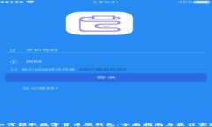 如何领取数字货币硬钱包：全面指南与最佳实践