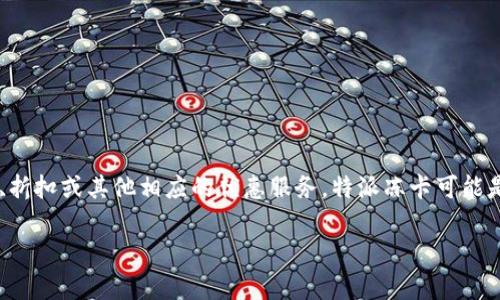 特派冻卡是指在某些金融服务或电子支付平台中，通过特定的条件产生的卡片，这种卡片通常涉及到消费利益、折扣或其他相应的优惠服务。特派冻卡可能是一种限时、限量的促销活动，用户在使用过程中可能会碰到冻结金额等问题，需要了解具体的使用规则和条件。

如果您对特派冻卡的具体操作、使用场景或相关注意事项有更多疑问，欢迎进一步提出！
