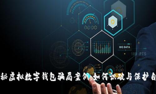 揭秘虚拟数字钱包骗局案例：如何识破与保护自己