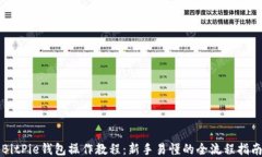 BitPie钱包操作教程：新手易懂的全流程指南
