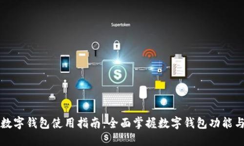 罗湖数字钱包使用指南：全面掌握数字钱包功能与优势