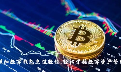 详细数字钱包充值教程：轻松掌握数字资产管理