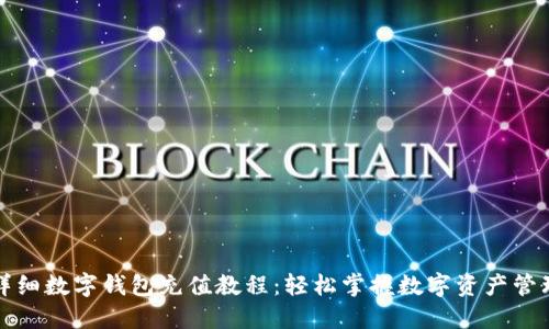 详细数字钱包充值教程：轻松掌握数字资产管理