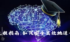 区块链钱包充提指南：如何安全高效地进行充值