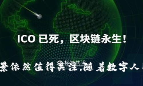   数字人民币钱包与区块链技术的关系及其影响分析 / 
 guanjianci 数字人民币钱包, 区块链技术, 电子支付, 数字货币 /guanjianci 

随着数字经济的快速发展，各国央行纷纷推出自己的数字货币。中国的数字人民币（Digital Currency Electronic Payment, DCEP）作为国家主导的数字货币项目，已经进入了实际应用阶段。与数字人民币钱包的实现紧密相关的是区块链技术，虽然数字人民币本身并不完全依赖于区块链，但其相关技术和理念的结合为未来数字货币的发展带来了许多启示和可能性。

一、数字人民币钱包的基本概念
数字人民币钱包是指用户存储、使用和管理数字人民币的电子工具，其功能类似于传统的银行账户，但更多的是以手机应用的形式展现。用户可以通过数字人民币钱包进行支付、转账、收款等操作，享受更高效、便捷的交易体验。

在数字人民币实施的初期，用户需要通过银行或其他金融机构开通数字人民币钱包。不同于传统钱包，数字人民币钱包可以实现点对点的交易，而无需中介机构的参与，从而减少了交易的时间和成本。

二、区块链技术的基础知识
区块链是一种分布式的数据存储技术，其最关键的特性是去中心化和透明性。每个区块包含一组交易记录并与前一个区块相连，形成一个无法篡改的链条。这使得所有参与者都可以透明、公正地查看过去的交易，实现了信任机制。

区块链技术在金融领域的应用正迅速扩展，许多cryptocurrency（加密货币）都是基于区块链技术而发展起来的。其去中心化的特性使得区块链在消除信任的基础上建立了一种新的信任机制，同时也为金融交易提供了更高的安全性和信用。

三、数字人民币钱包与区块链的关系
尽管数字人民币钱包并不是完全基于区块链技术构建的，但区块链的一些基本理念和技术在其应用中具有一定的影响力。数字人民币的设计旨在与现有的金融生态系统相结合，因此在实现上更加倾向于传统金融的架构。

然而，区块链技术的去中心化、透明性等特性为数字人民币的发展提供了一些思路。例如，在安全性方面，区块链能够有效防止数据被篡改，保护用户隐私。此外，区块链技术可以在数字人民币的跨境支付和清算中发挥重要作用。

四、数字人民币钱包对区块链技术的挑战与机遇
从某种程度上讲，数字人民币钱包的推出意味着对区块链技术的一次试验和检验。数字人民币面临的最大的挑战之一是如何在保持安全和可追溯性之间找到平衡。如果数字人民币能够在这方面取得突破，将为区块链技术的进一步应用提供新的方向。

同时，数字人民币的广泛应用也可能促进区块链技术的进一步发展。例如在数字人民币的流通中，可能会引入一些基于区块链技术的验证机制，以确保每一笔交易的安全性和透明度。这种结合不仅能够提升用户信任度，还有可能为区块链技术的普及铺平道路。

五、常见相关问题

1. 数字人民币钱包的主要功能和优势是什么？
数字人民币钱包的功能包括支付、转账、收款和资产管理等多种形式。其最大的优势在于高效性和便捷性，一方面减少了传统银行转账的时间成本，另一方面通过智能手机就可以完成大部分交易，增强用户体验。

在安全性方面，数字人民币钱包具备较高的保护措施，用户的资金和信息安全得到保障。此外，数字人民币的可控匿名性使用户在进行交易时可以享有一定的隐私保护，避免信息泄露问题。

2. 为什么数字人民币不完全依赖区块链？
虽然区块链有很多优点，但数字人民币的设计初衷并不是完全依赖于区块链。首先，由于涉及到中央银行的货币政策，数字人民币需要较高的可控性。而区块链的去中心化特性可能在一定程度上影响这种控制，导致货币政策实施的困难。

其次，区块链的交易速度和效率仍然是一个亟待解决的问题。现实中，很多公链的交易处理速度相对较慢，若完全依赖区块链技术，不利于日常消费场景中的快速交易需求。由此，数字人民币选择了一种更符合其目的和需求的技术路径。

3. 是否会存在数字人民币和区块链结合的未来？
未来数字人民币和区块链的结合是有可能的。虽然现阶段数字人民币选择了相对集中化的管理模式，但随技术的发展和金融生态变化，可能会在某些方面逐渐融合。例如，数字人民币钱包的运营可能会引入一些区块链技术，用于交易的验证与数据的存储等。

此外，在跨境支付和结算方面，区块链的优势愈发明显。央行数字货币的国际化进程可能促使数字人民币与区块链更多结合，以支持安全、快速的跨境交易，整个支付链条。

4. 数字人民币钱包对传统金融环境的影响是什么？
数字人民币钱包的推出将对传统金融环境带来深远的影响。首先，它可能降低用户对传统银行的依赖，随着数字人民币钱包的普及，消费者将更倾向于使用电子支付，而非前往银行办理业务。

其次，数字人民币的广泛应用可能会进一步推动金融科技的创新，相关金融机构可能需要加速数字化转型，以适应市场的变化，提升用户体验和服务效率。

最后，数字人民币的成功推广也有助于推动国家金融监管的规制，从而提高整体市场的透明度和合规性，维护消费者的权益。

综上所述，数字人民币钱包与区块链之间的关系是一个复杂且充满潜力的领域。虽然数字人民币在技术路径上选择了偏向传统金融的模式，但其潜在的应用场景和市场前景依然值得关注。随着数字人民币的进一步推广与发展，区块链技术的创新和应用可能会迎来新的机遇。