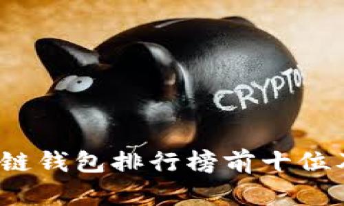 2023年区块链钱包排行榜前十位及其特点分析