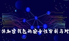 实体加密钱包的安全性分析与对比