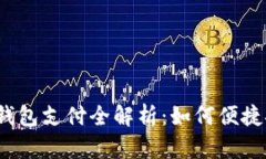 抖音数字钱包支付全解析：如何便捷安全购物？