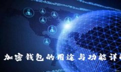 : 加密钱包的用途与功能详解