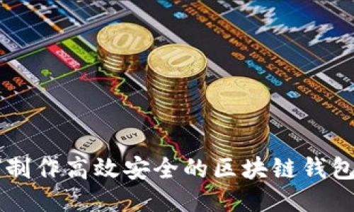 优质
如何制作高效安全的区块链钱包平台