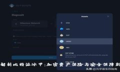 深入解析比特派冰甲：加密资产保险与安全保障