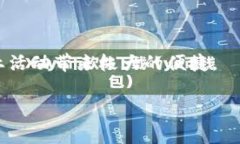 biao ti/biao ti山西数字钱包：全面解析及其应用前