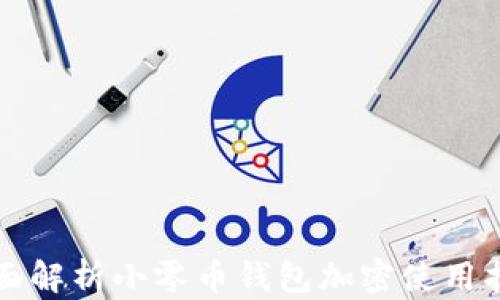 
全面解析小零币钱包加密使用指南