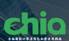 全面解析小零币钱包加密使用指南