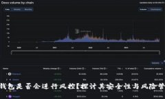 Bitpie钱包是否会进行风控？探讨其安全性与风险