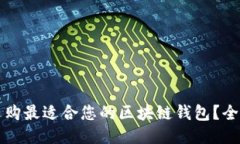如何选购最适合您的区块链钱包？全面指南