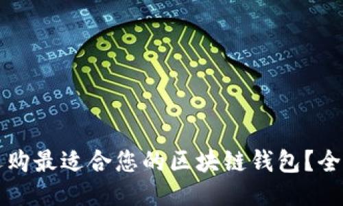 如何选购最适合您的区块链钱包？全面指南