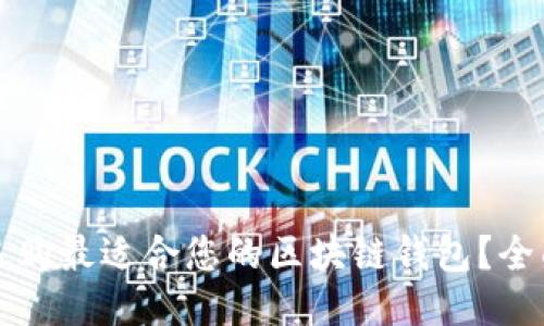 如何选购最适合您的区块链钱包？全面指南