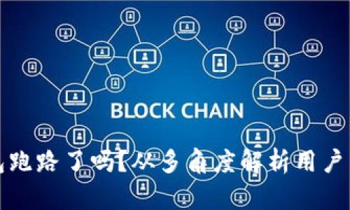 比特派钱包跑路了吗？从多角度解析用户关心的问题