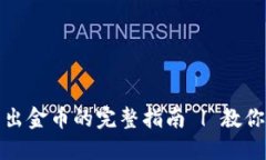 比特派转出金币的完整指南 | 教你轻松转账