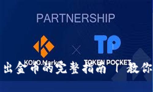 比特派转出金币的完整指南 | 教你轻松转账