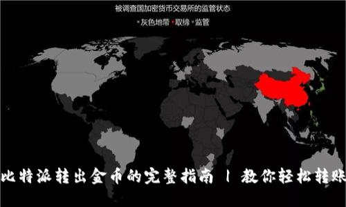 比特派转出金币的完整指南 | 教你轻松转账