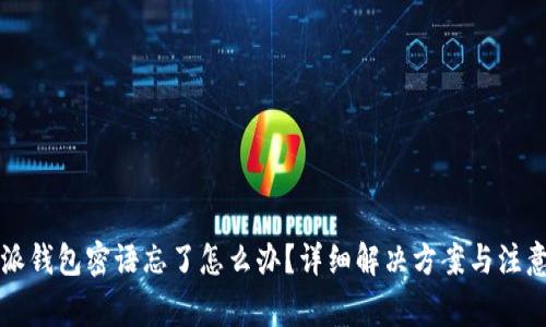 比特派钱包密语忘了怎么办？详细解决方案与注意事项