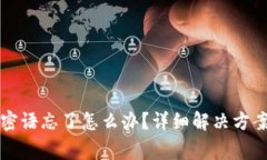 比特派钱包密语忘了怎么办？详细解决方案与注