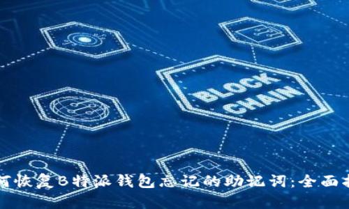 如何恢复B特派钱包忘记的助记词：全面指南