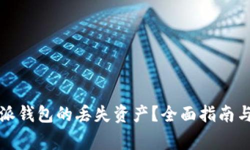 如何找回比特派钱包的丢失资产？全面指南与常见问题解答