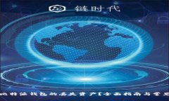如何找回比特派钱包的丢失资产？全面指南与常