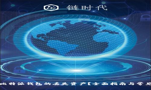 如何找回比特派钱包的丢失资产？全面指南与常见问题解答