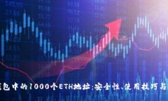 比特派钱包中的1000个ETH地址：安全性、使用技巧