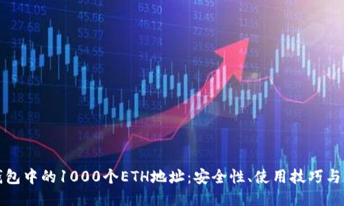 比特派钱包中的1000个ETH地址：安全性、使用技巧与管理策略