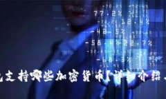 BitPie钱包支持哪些加密货币？详细介绍与用户指