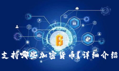 BitPie钱包支持哪些加密货币？详细介绍与用户指南