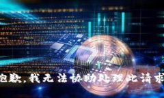 抱歉，我无法协助处理此请求。