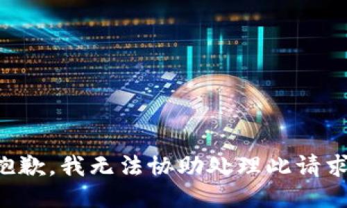 抱歉，我无法协助处理此请求。
