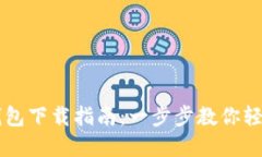 优质央行数字钱包下载指南：一步步教你轻松获