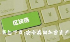 区块链独立钱包下载：安全存储加密资产的最佳