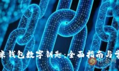 如何使用小米钱包数字钥匙：全面指南与常见问