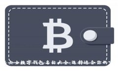 2023年女士数字钱包名称大全：选择适合你的完美