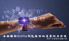 全面解析BitPie钱包备份的重要性与方法