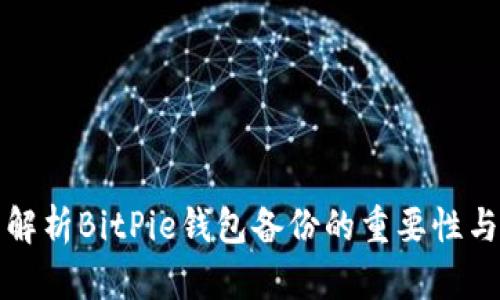 全面解析BitPie钱包备份的重要性与方法