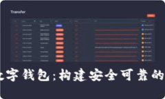 百度区块链资产数字钱包：构建安全可靠的数字