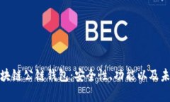 全面解析区块链公链钱包：安全性、功能以及未